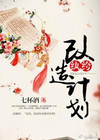 纨绔改造计划笔趣阁