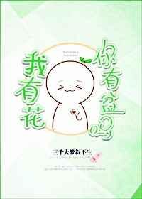 我有花你有盆吗免费