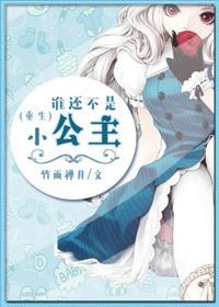 谁还不是个小公主呀