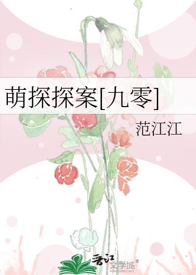 萌探探案九零TXT百度