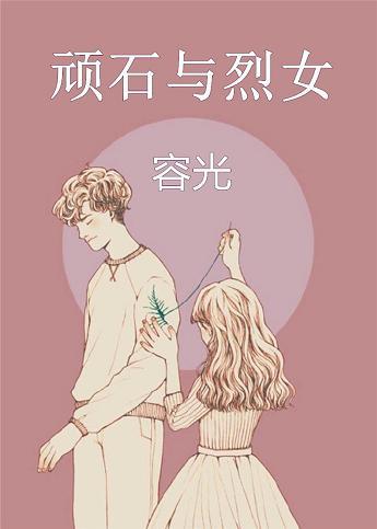 顽石和烈女全文