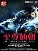 至尊仙朝女主推倒顺序