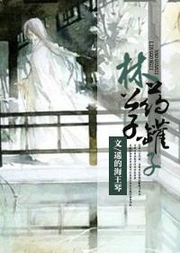 林公子药罐子 番外