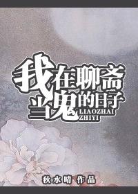 我在聊斋当县令全文阅读