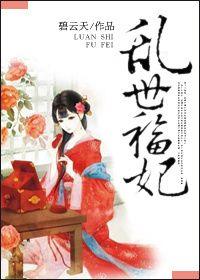 乱世祸妃免费