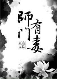 师门有毒by夏夜鬼话