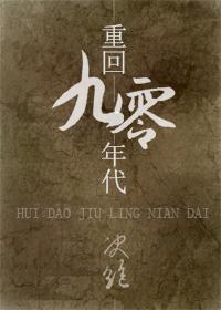 重回九零年代我靠卖野菜发家致富