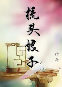 梳头典故