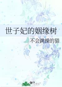 世子妃的姻缘树格格党