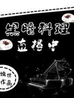黑暗料理 游戏