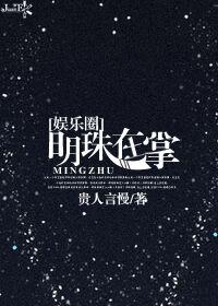 明珠在掌