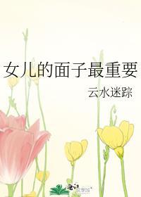 面子重要还是女儿的幸福重要