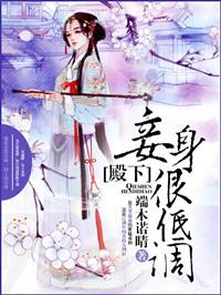 殿下妾身不嫁免费版
