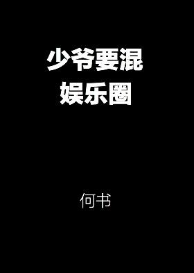 娱乐圈的少爷明星