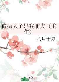 偏执太子宠爱我