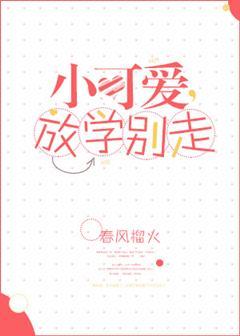 小可爱放学别走电视剧