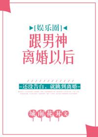 和男神离婚
