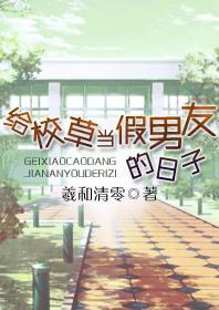 给校草当假男友的日子第一