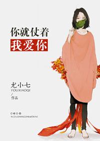 你就仗着她爱你22章