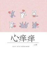 挠方块姑娘脚心痒痒