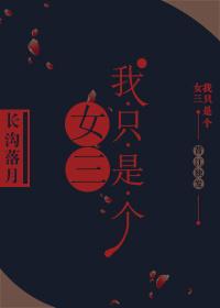 我只是女人