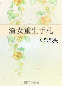 渣女重生手札类似
