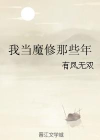 当魔修穿越到圣母身上全文阅读