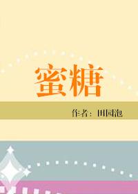 蜜糖/食之有味