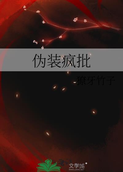 伪装疯批笔趣阁免费阅读最新章节