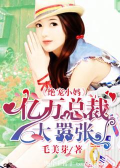 绝宠萌妻总裁求放过