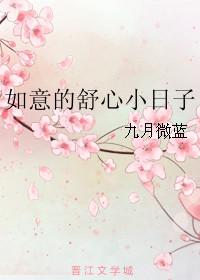 如意舒心的小日子全文免费阅读
