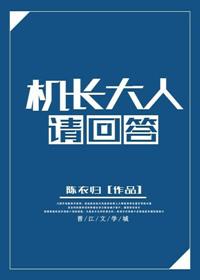 机长大人第一季