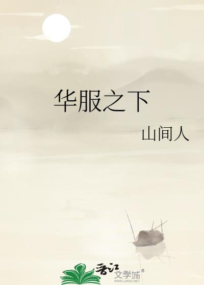 华服之下讲的什么故事