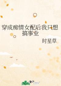 穿成痴情女配的