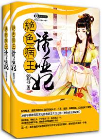 妖孽病王娶哑妃人物介绍