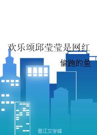 欢乐颂邱莹莹男友