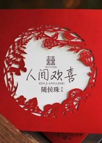 人间欢喜短剧60
