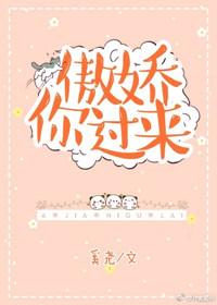 傲娇你过来加番外txt