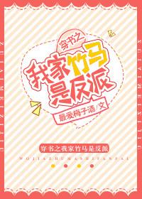 穿书之我家竹马是反派TXT百度