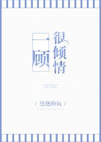 一顾倾心啥意思