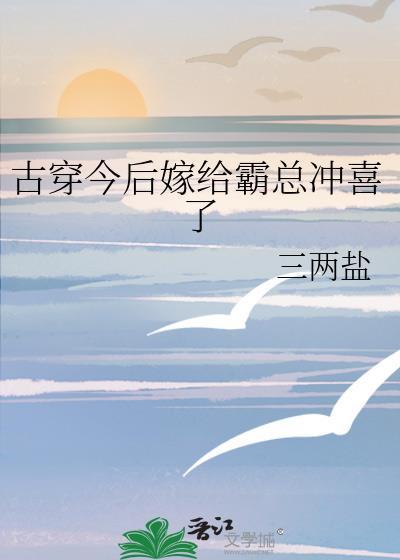 嫁给霸总后我横行霸道