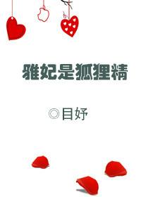 雅妃是谁