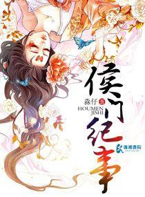 侯门纪事人物介绍