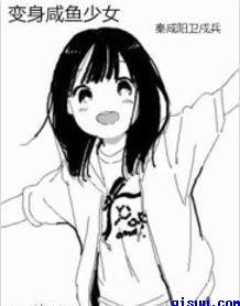 咸鱼少女翻个身清软最新