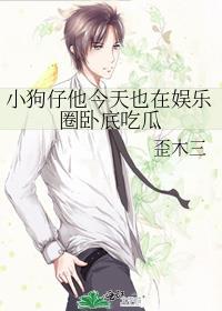 小狗仔他今天也在娱乐圈卧底吃瓜白果