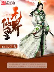 无界尊皇和阿修罗