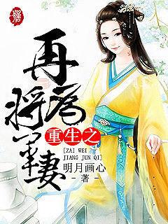 重生之再为将军妻子