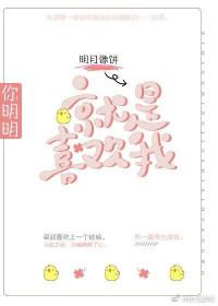 你明明就是喜欢我 明月像饼百度