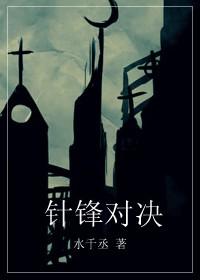 针锋对决水千丞原著