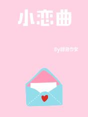 小恋曲全文免费阅读